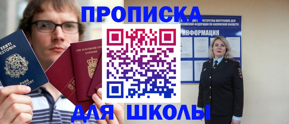 прописка для школы в Элисте